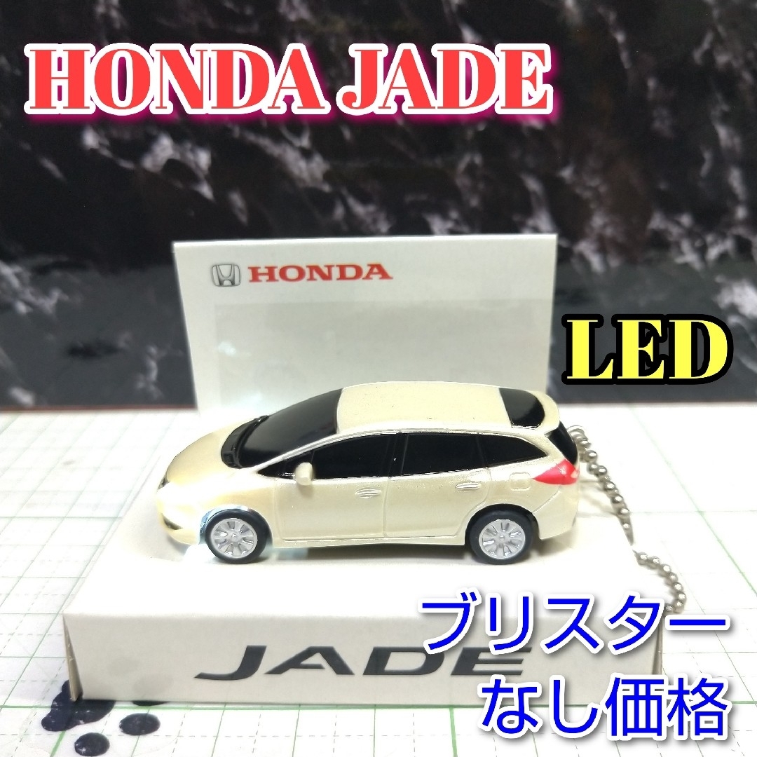 ホンダ(ホンダ)のHONDA JADE LED カーキーホルダー 非売品 パールホワイト？系 エンタメ/ホビーのコレクション(ノベルティグッズ)の商品写真