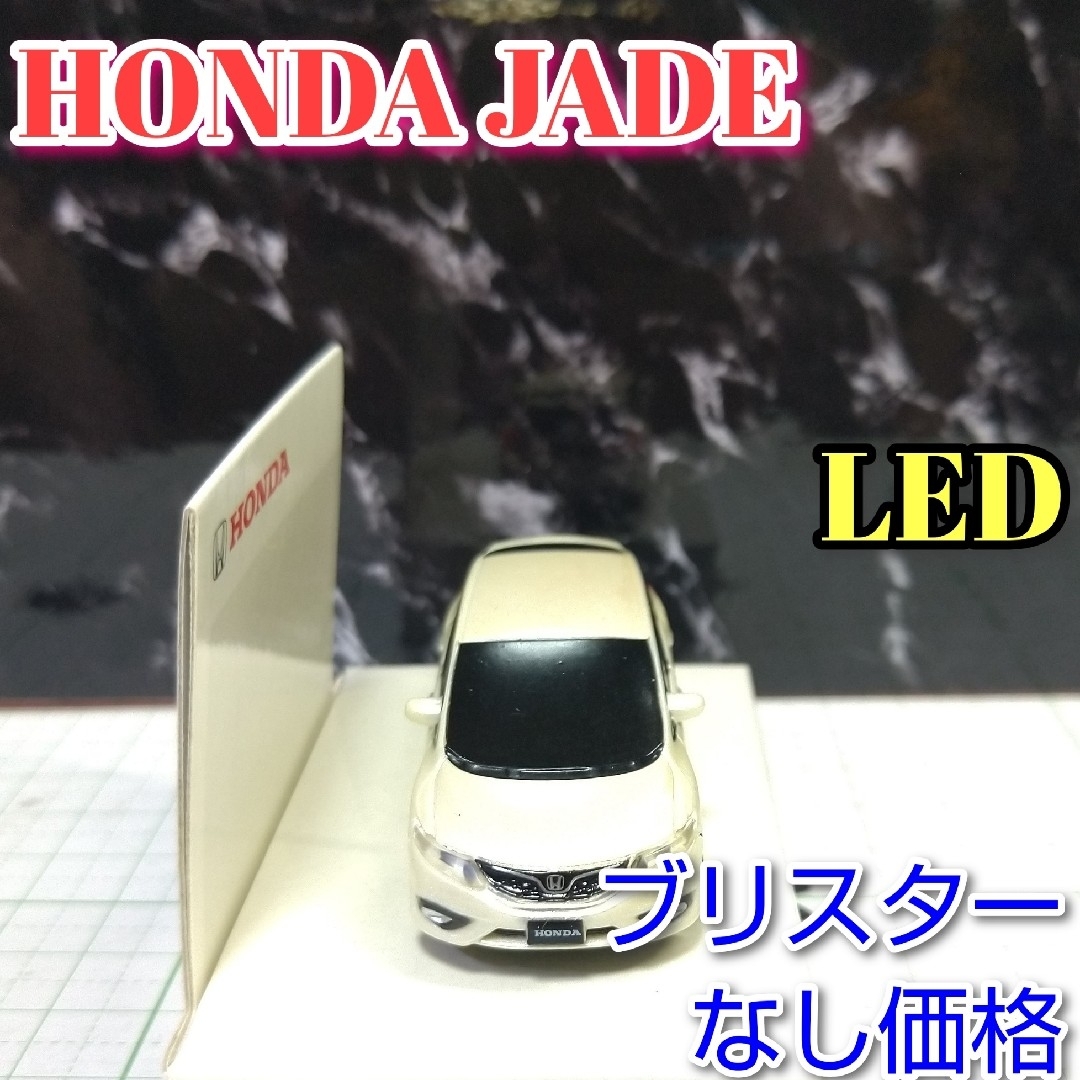 ホンダ(ホンダ)のHONDA JADE LED カーキーホルダー 非売品 パールホワイト？系 エンタメ/ホビーのコレクション(ノベルティグッズ)の商品写真