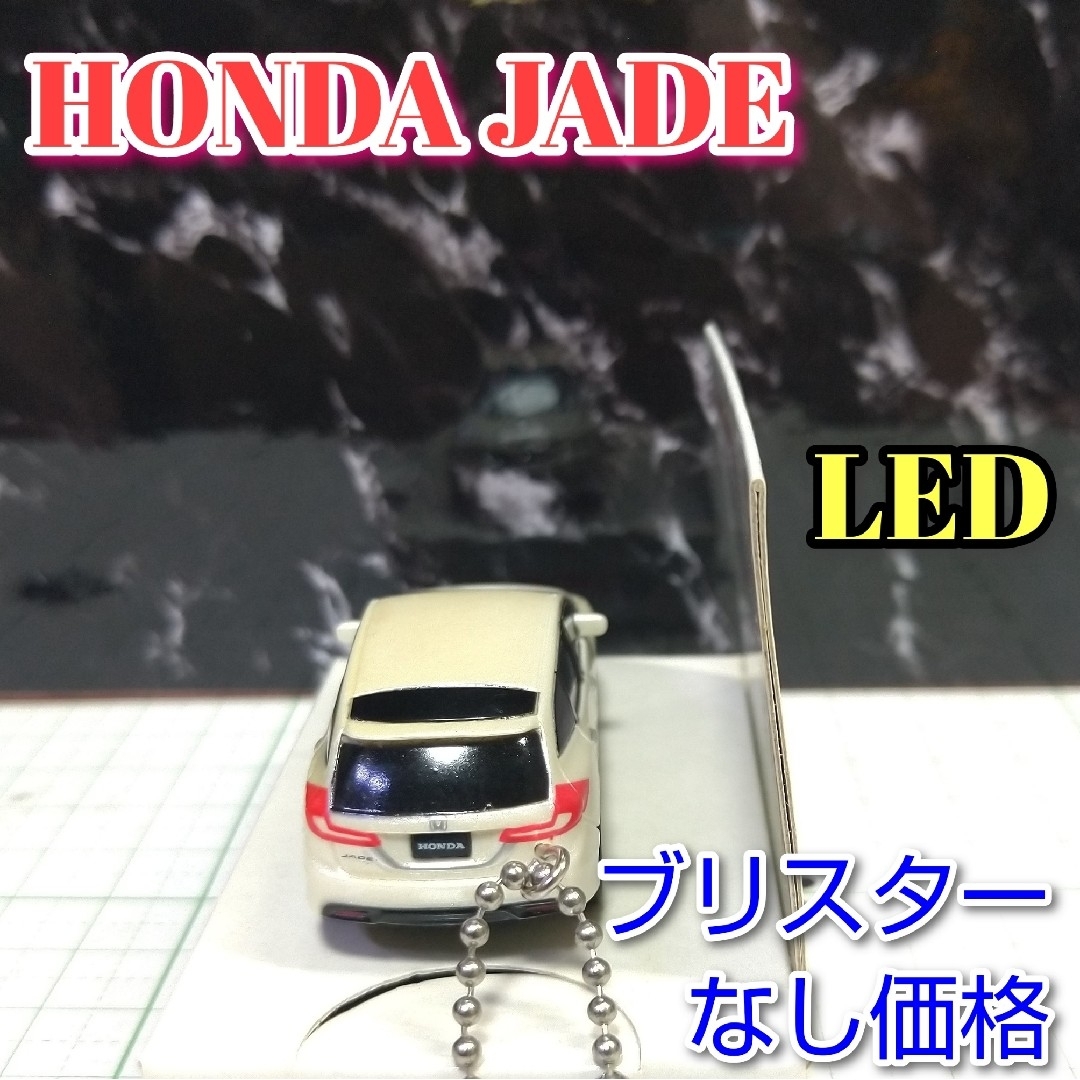 ホンダ(ホンダ)のHONDA JADE LED カーキーホルダー 非売品 パールホワイト？系 エンタメ/ホビーのコレクション(ノベルティグッズ)の商品写真