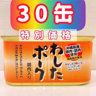 わしたポーク　30缶　ポークランチョンミート　沖縄　ポーク(缶詰/瓶詰)