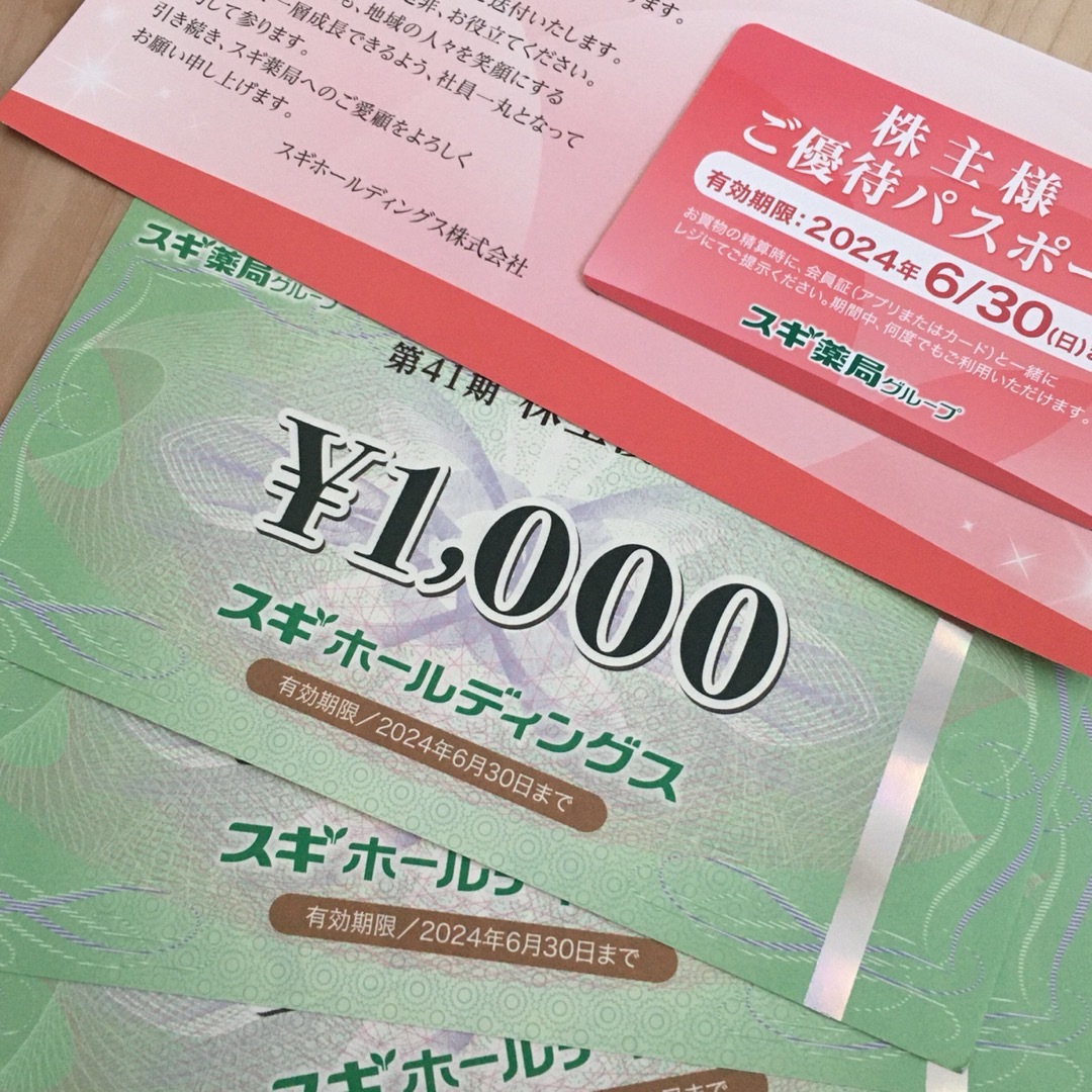 スギ薬局　株主優待　6000円分ウエルパーク