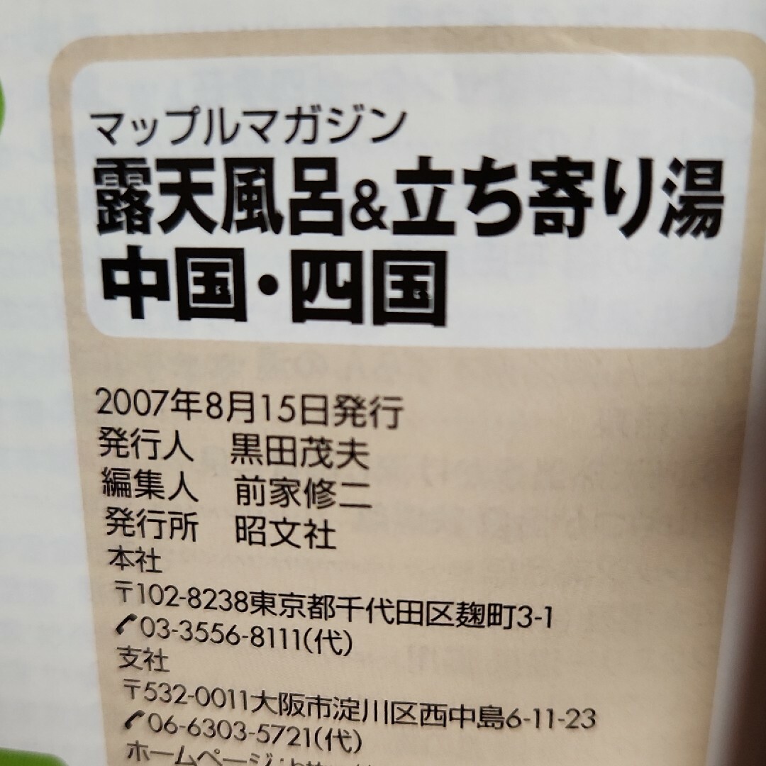 露天風呂＆立ち寄り湯中国・四国 ２００８ エンタメ/ホビーの本(地図/旅行ガイド)の商品写真