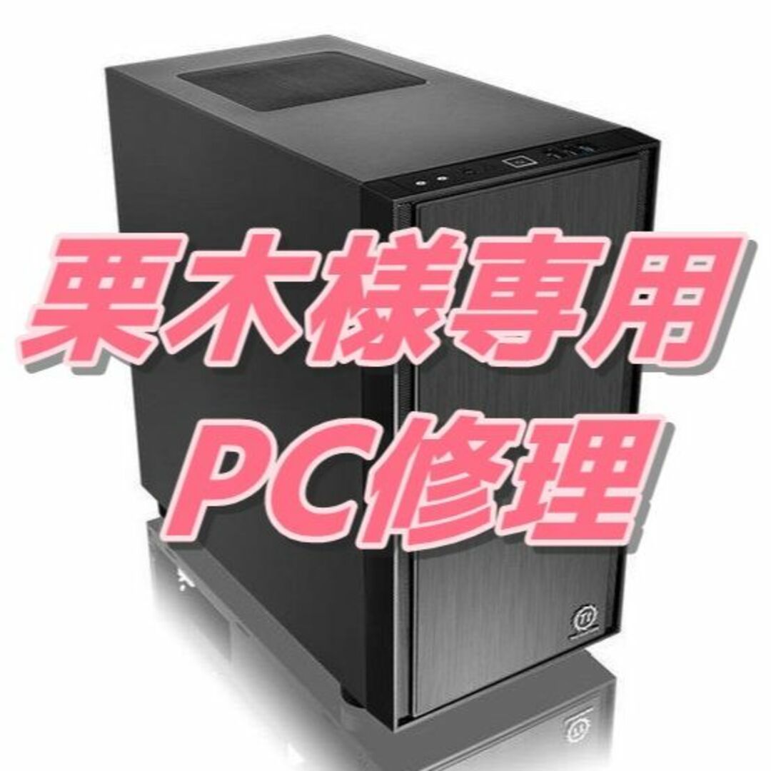 栗木様専用　PC修理 スマホ/家電/カメラのPC/タブレット(その他)の商品写真