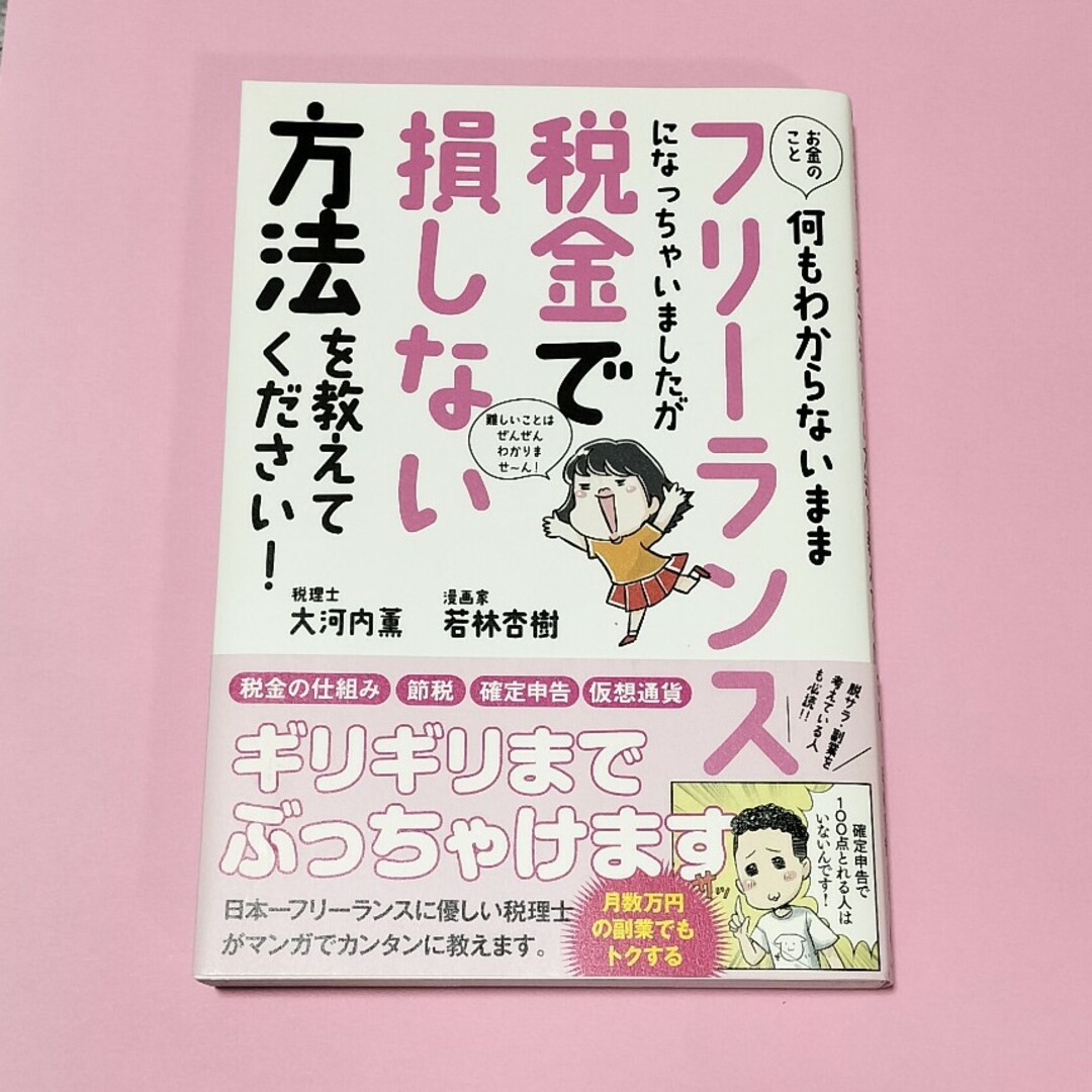 フリーランスになっちゃいましたが税金で損しない方法を教えてください！ エンタメ/ホビーの本(その他)の商品写真