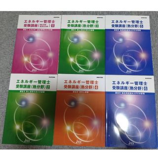 JTEXエネルギー管理士受験講座（熱分野）テキストセット(資格/検定)