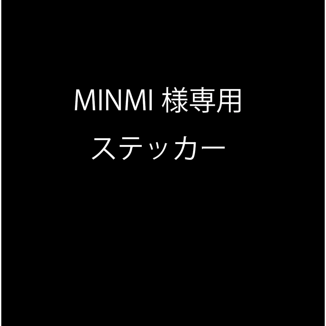 MINMI様専用ステッカーの通販 by TMS工房's shop｜ラクマ