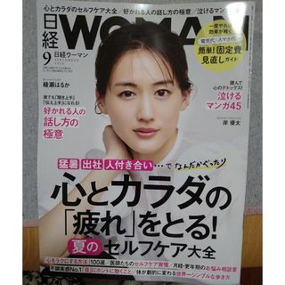 ニッケイビーピー(日経BP)の「日経 WOMAN (ウーマン) 2023年9月号」(ビジネス/経済)