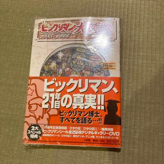 ショウガクカン(小学館)の未開封　ビックリマン大教典 : 1985～2006(アート/エンタメ)