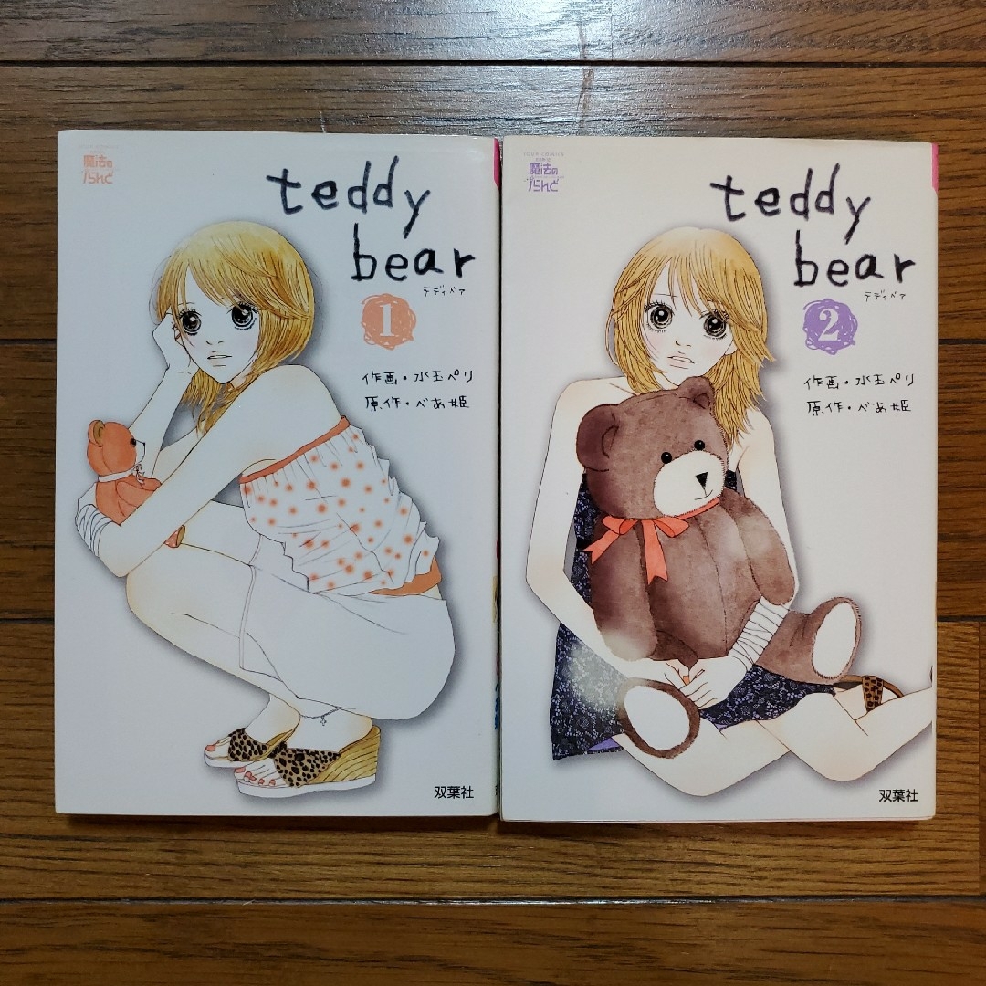 テディベア　teddy bear　双葉社　魔法のiらんど　マンガ　コミック　漫画 エンタメ/ホビーの漫画(少女漫画)の商品写真