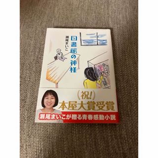 図書館の神様　瀬尾まいこ(文学/小説)