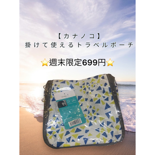 【カナノコ】掛けて使えるトラベルポーチ(旅行用品)