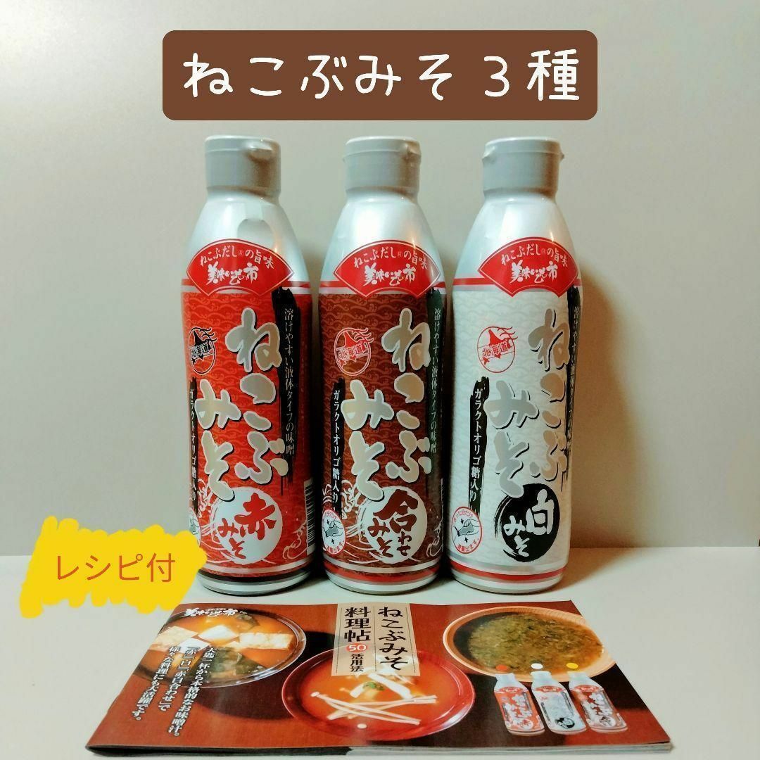 店 ねこぶみそ3種 レシピ付き 賞味期限:2024年5月以降 ねこぶだし ねこぶだし1本 賞味期限:2024年7月