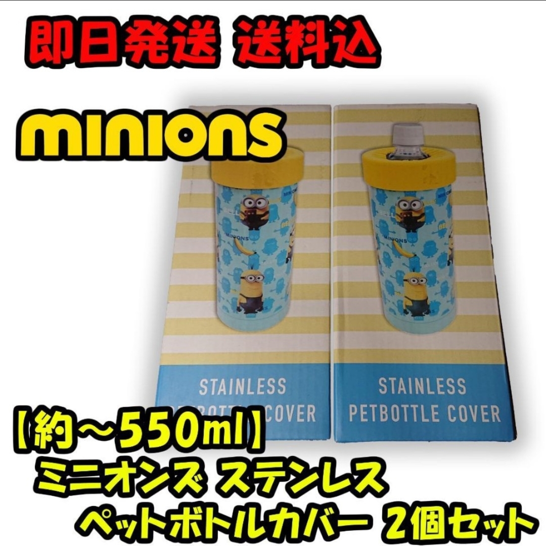 ミニオン(ミニオン)の【約～550ml】minions ミニオンズ 保冷温ペットボトルカバー2個セット インテリア/住まい/日用品のキッチン/食器(弁当用品)の商品写真