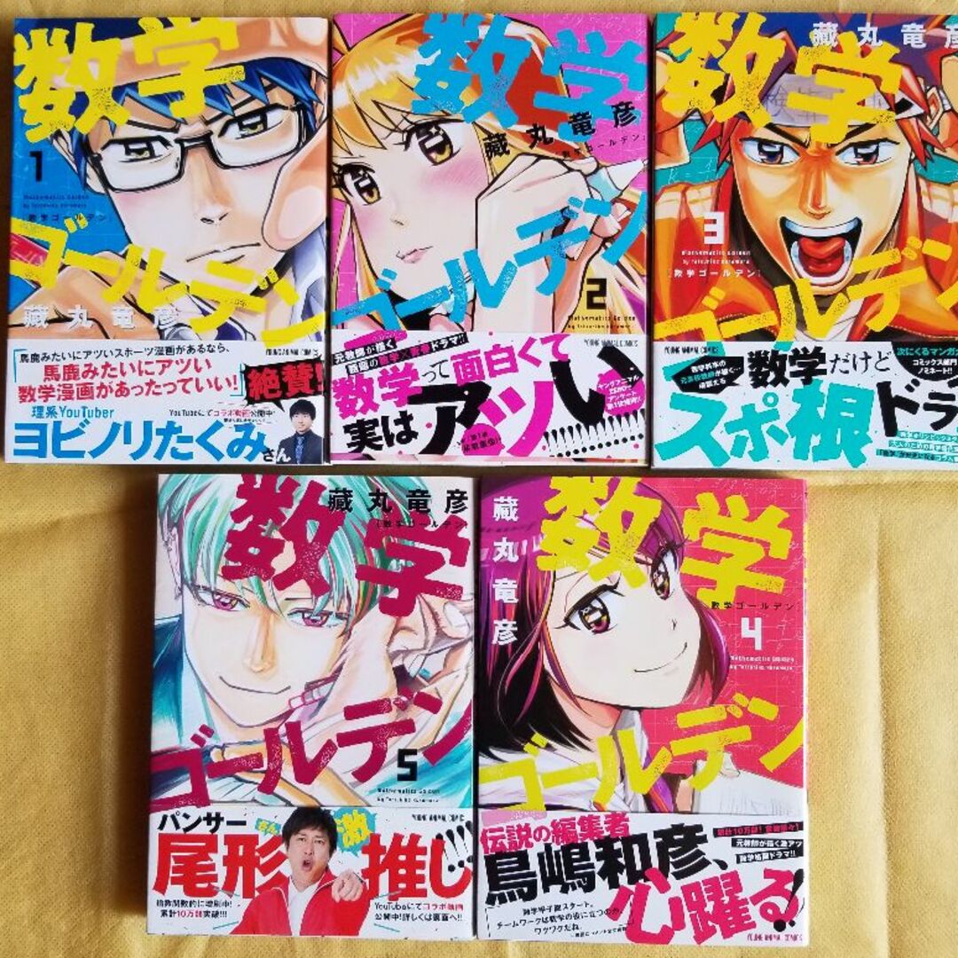 数学ゴールデン【１～５巻】／藤丸竜彦　※バラ売り不可　 エンタメ/ホビーの漫画(青年漫画)の商品写真