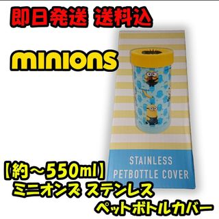 ミニオン(ミニオン)の【約～550ml】minions ミニオンズ 保冷温 ペットボトルカバー(弁当用品)