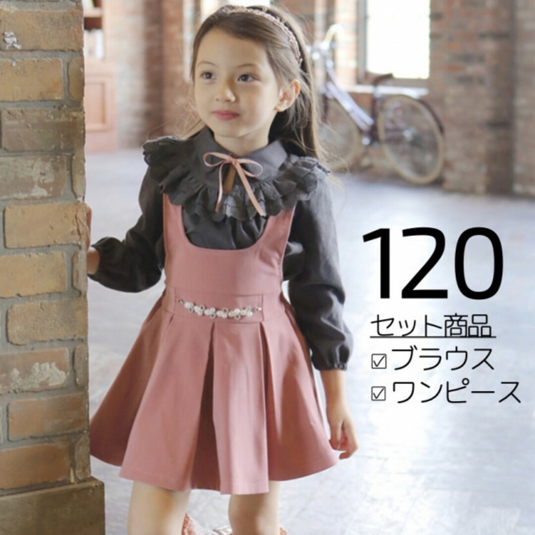 キッズ 120 フォーマル フリルシャツ ビジューワンピース セット ピンク キッズ/ベビー/マタニティのキッズ服女の子用(90cm~)(ワンピース)の商品写真