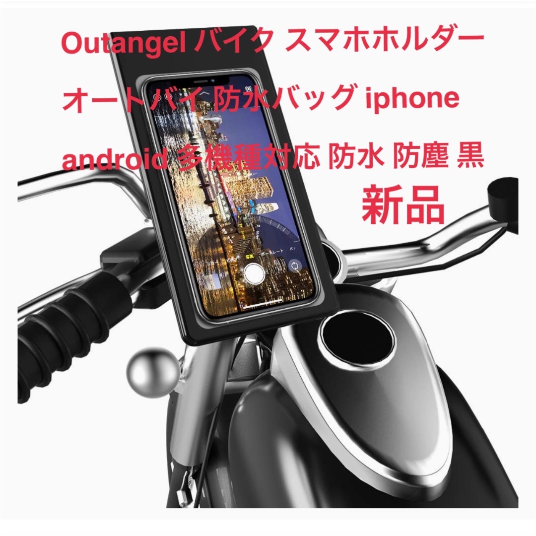 Outangel★バイク スマホホルダー オートバイ 防水バッグ  スマホ/家電/カメラのスマホアクセサリー(モバイルケース/カバー)の商品写真