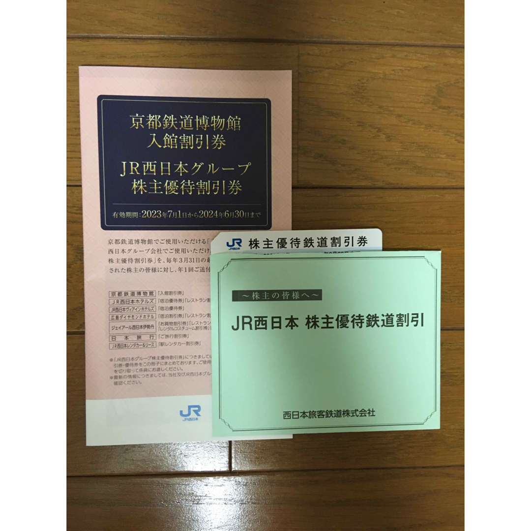 JR西日本 株主優待　鉄道割引券　1枚　JR西日本グループ　株主優待割引券付き