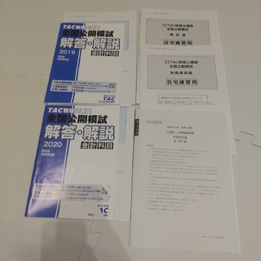 TAC出版 - 税理士試験 TAC 2022年、2020年、2019年目標 簿記論 財務