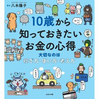 10歳から知っておきたいお金の心得 大切なのは、稼ぎ方、使い方、考え方(ビジネス/経済)