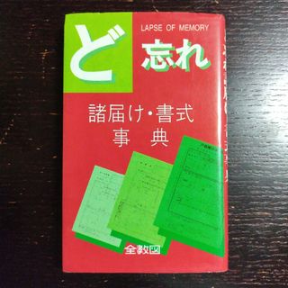 ど忘れ 諸届け・書式事典 /全教図(人文/社会)