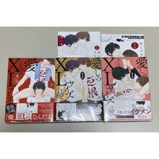 コウダンシャ(講談社)の愛しのXLサイズ　無印〜続々 3巻セット　限定版(ボーイズラブ(BL))