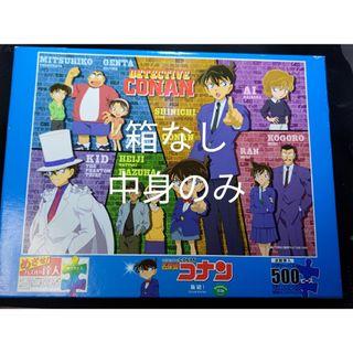 メイタンテイコナン(名探偵コナン)の名探偵コナン　ジグソーパズル500ピース　箱なし(知育玩具)