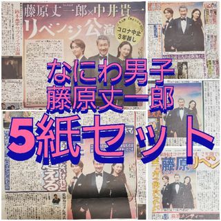 なにわ男子 藤原丈一郎 新聞 5紙セット(アイドルグッズ)