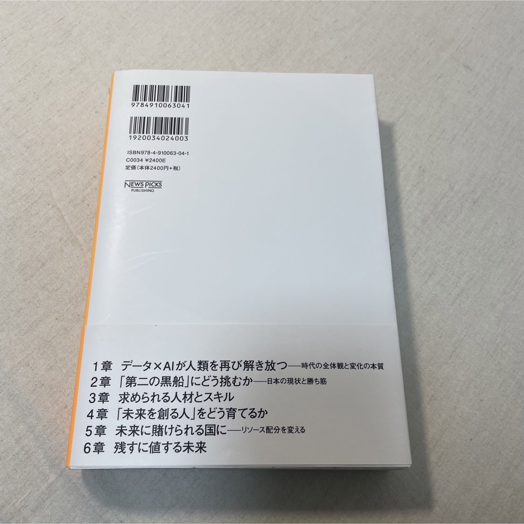 値下げ！シン・ニホン ＡＩ×データ時代における日本の再生と人材育成 エンタメ/ホビーの本(その他)の商品写真