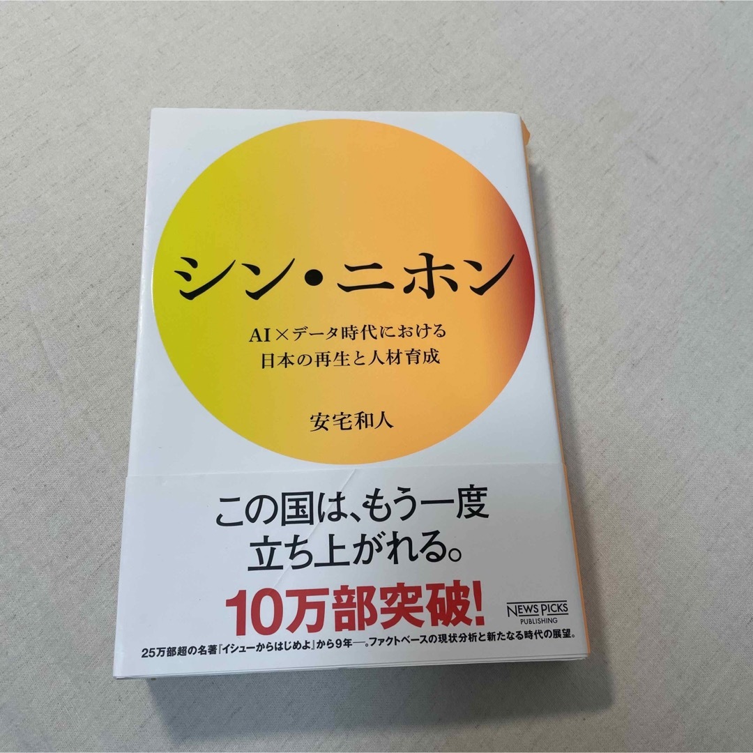 値下げ！シン・ニホン ＡＩ×データ時代における日本の再生と人材育成 エンタメ/ホビーの本(その他)の商品写真