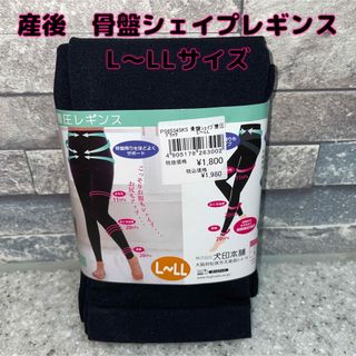 産後   ダイエット　骨盤シェイプ着圧レギンス　犬印　L    ＬＬ(マタニティタイツ/レギンス)