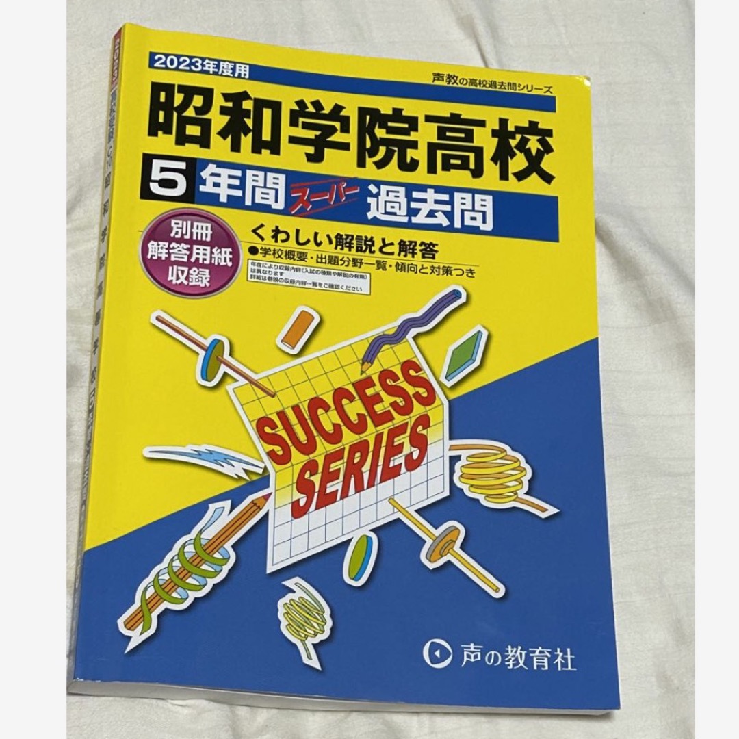 昭和学院高等学校 ５年間スーパー過去問 ２０２３年度用 エンタメ/ホビーの本(語学/参考書)の商品写真