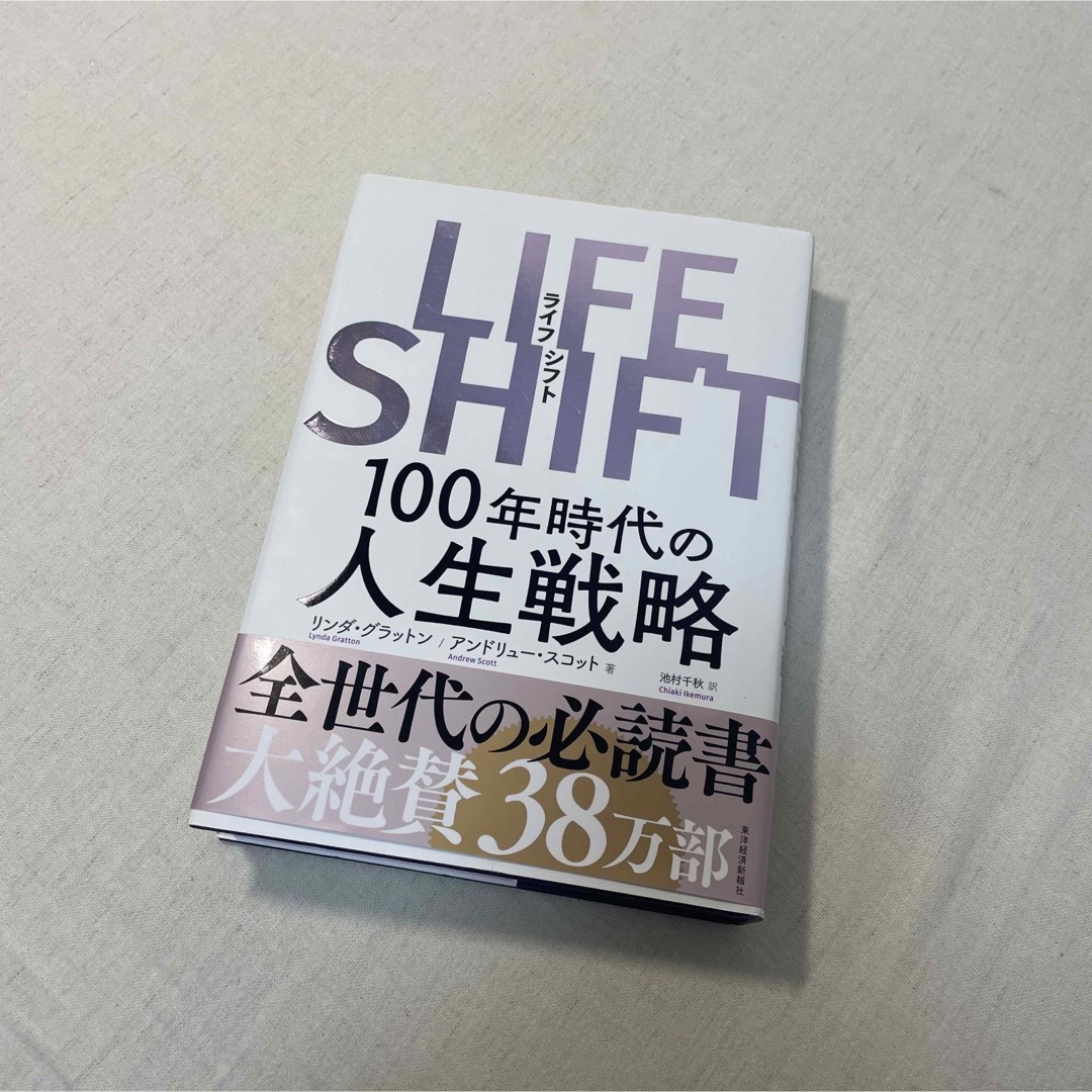 ＬＩＦＥ　ＳＨＩＦＴ １００年時代の人生戦略 エンタメ/ホビーの本(その他)の商品写真