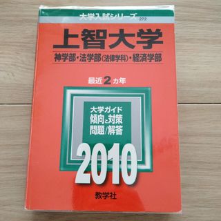 上智大学 2010 神学部法学部<法律学科>経済学部(語学/参考書)