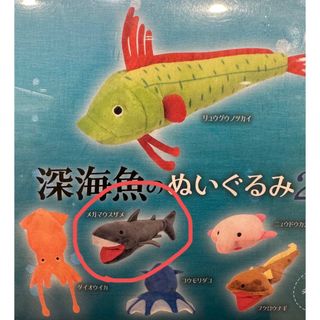 深海魚のぬいぐるみ ２( メガマウスザメ )(ぬいぐるみ)