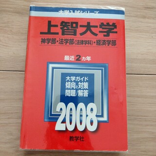 上智大学 2008 神・法〈法律〉・経済(語学/参考書)