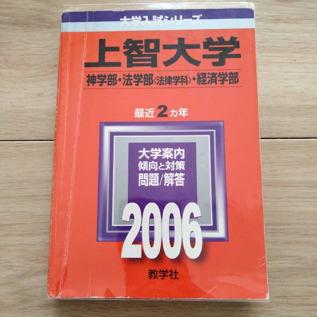 上智大学 2006 神・法〈法律〉・経済学部 エンタメ/ホビーの本(語学/参考書)の商品写真