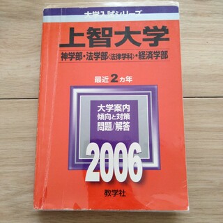 上智大学 2006 神・法〈法律〉・経済学部(語学/参考書)