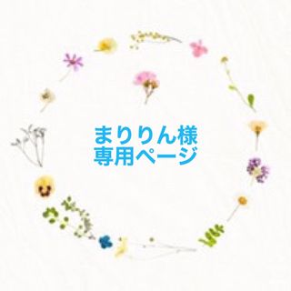 まりりん様専用ページの通販 by 幸せ雑貨＊Aby online＊shop｜ラクマ