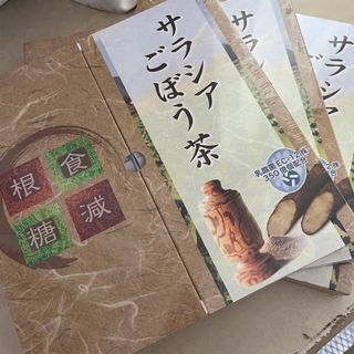 新品　サラシアゴボウチャ(健康茶)