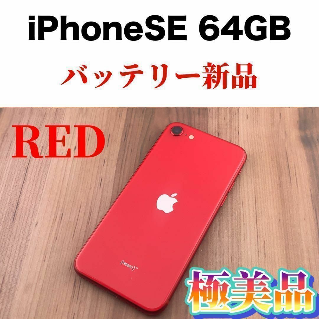 65iPhone SE 第2世代 (SE2) レッド 64 GB SIMフリー
