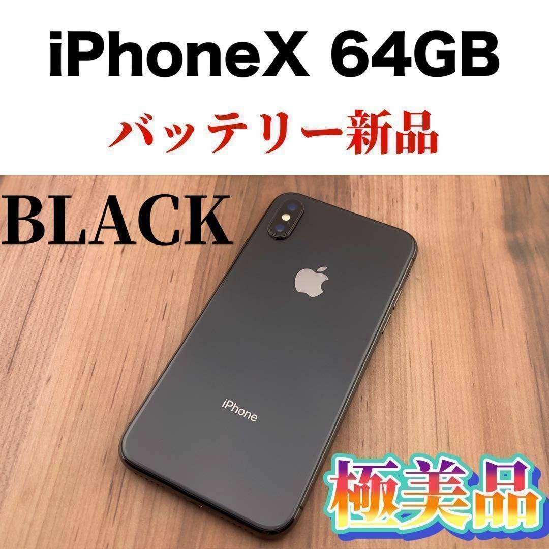 iPhoneX 64GB スペースグレイ 美品 simロック解除済み