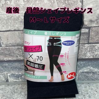 産後   ダイエット　骨盤シェイプ着圧レギンス　犬印　Ｍ　L(マタニティタイツ/レギンス)