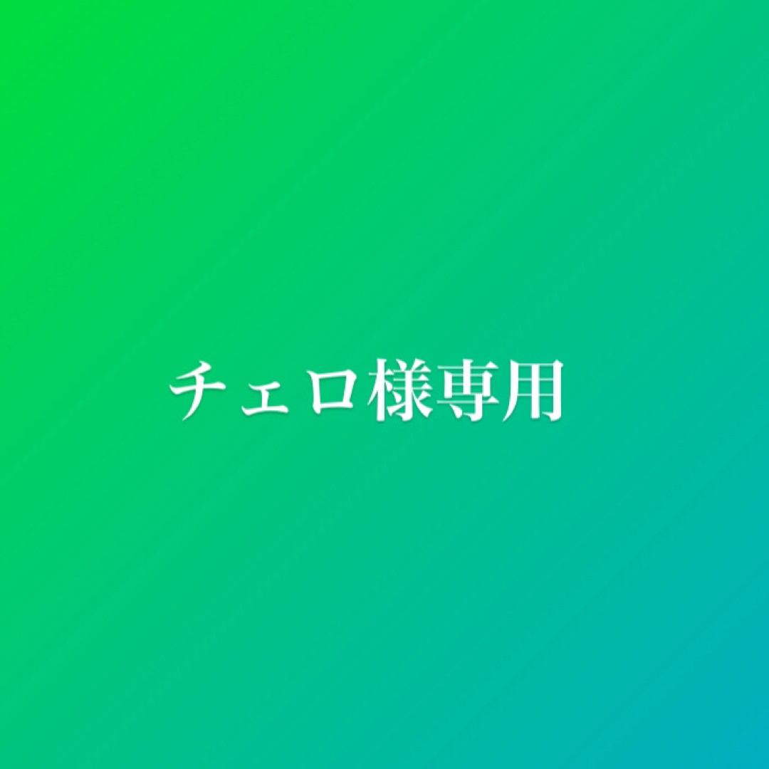 チェロ様専用の通販 by SAKURA's shop|ラクマ