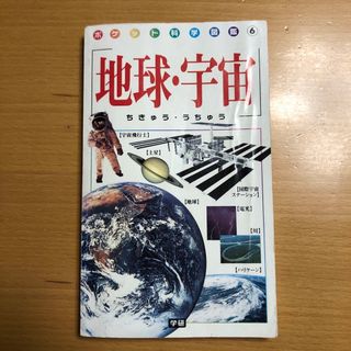 ガッケン(学研)の8    地球・宇宙　ポケット科学図鑑　学研(科学/技術)