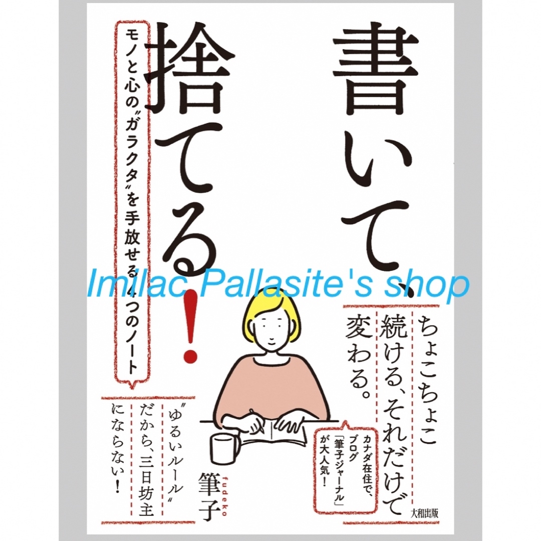 【新品同様】書いて捨てる　筆子 | フリマアプリ ラクマ