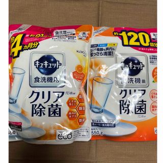 カオウ(花王)のキュキュット　食洗機用　クリア除菌(洗剤/柔軟剤)