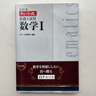 新課程チャート式基礎と演習数学1(語学/参考書)