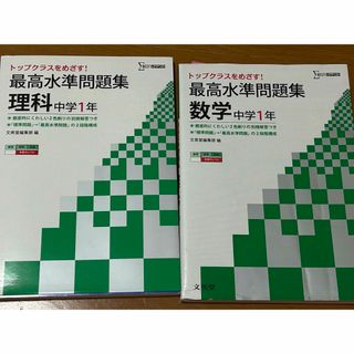 最高水準問題集中学１年  理科 数学(語学/参考書)