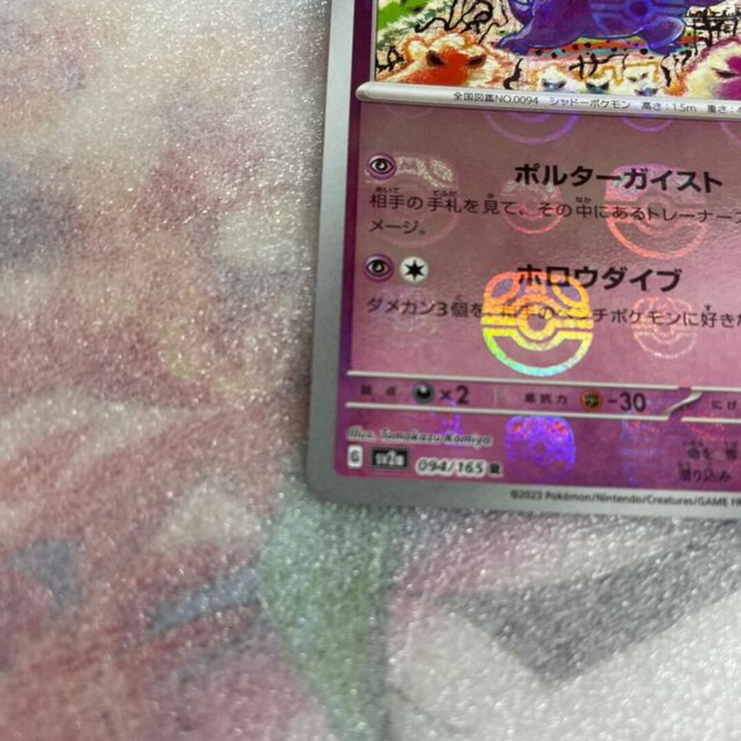 ゲンガー(マスターボール柄/ミラー仕様) R 094/165 ゲンガー(マスターボール柄/ミラー仕様) R 094/165